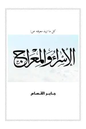 كل ما تريد معرفته عن الإسراء والمعراج