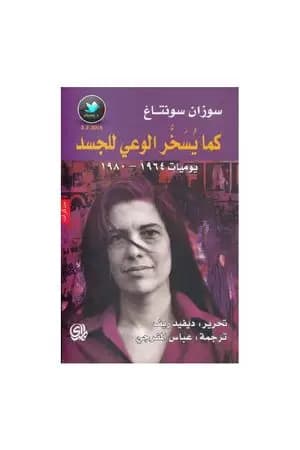 كما يسخر الوعي للجسد، يوميات: 1964 - 1980