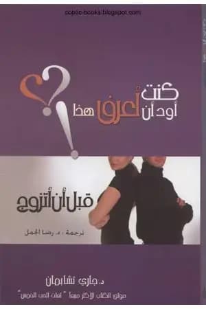 كنت أود أن أعرف هذا قبل أن أتزوج