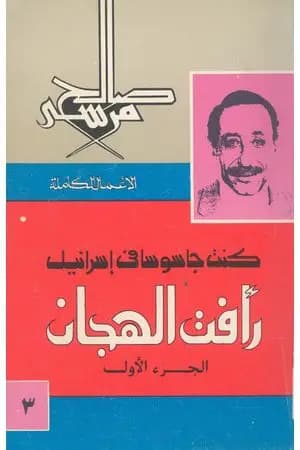 كنت جاسوسا في اسرائيل - رأفت الهجان - الجزء الاول