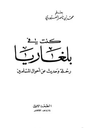 كنت في بلغاريا - رحلات وحديث عن أحوال المسلمين