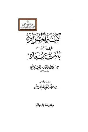 كنه المراد في بيان بانت سعاد