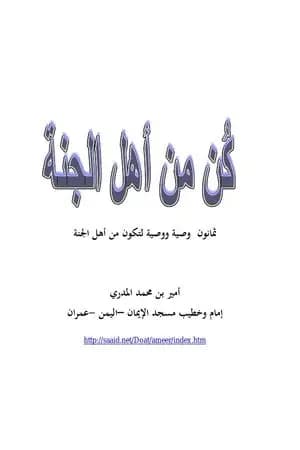 كن من أهل الجنة - ثمانون وصية ووصية لتكون من أهل الجنة