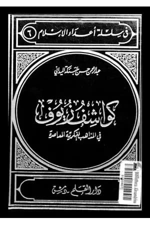 كواشف زيوف في المذاهب الفكرية المعاصرة