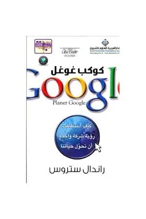 كوكب غوغل: كيف استطاعت رؤية شركة واحدة أن تحول حياتنا