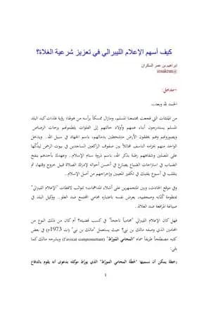 كيف أسهم الإعلام الليبرالي في تعزيز شرعية الغلاة؟