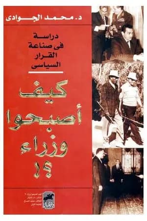 كيف أصبحوا وزراء؟ دراسة في صناعة القرار السياسي