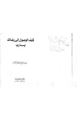 كيف الوصول الى رضاك يا رب