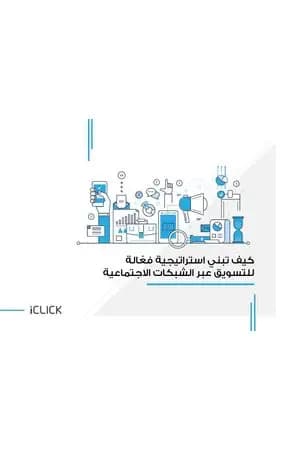 كيف تبني استراتيجية فعّالة للتسويق عبر الشبكات الاجتماعية