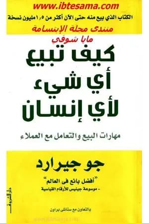 كيف تبيع أي شيء لأي إنسان