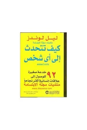 كيف تتحدث إلى أي شخص - نسخة أخرى