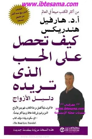 كيف تحصل على الحب الذي تريده