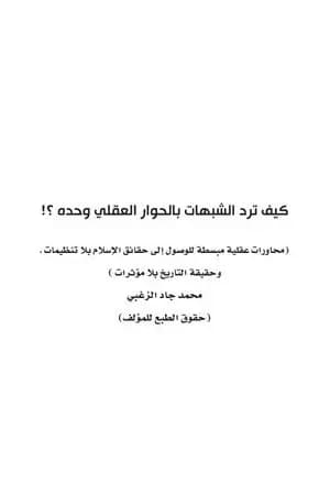 كيف ترد الشبهات بالحوار العقلي وحده ؟!