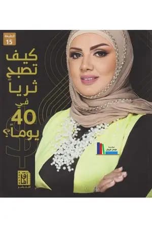 كيف تصبح ثرياً في 40 يوماً