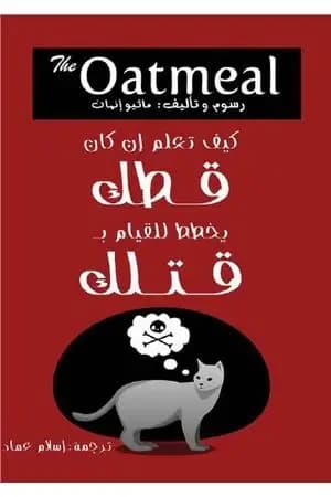 كيف تعلم إن كان قطك يخطط للقيام بقتلك