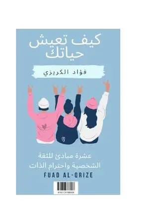 كيف تعيش حياتك - عشرة مبادئ للثقة الشخصية واحترام الذات