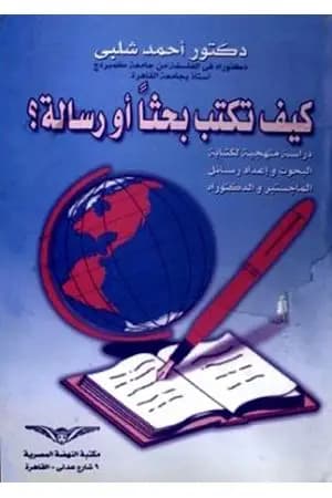 كيف تكتب بحثا أو رسالة ؟