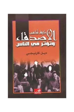 كيف تكسب الأصدقاء وتؤثر في الناس