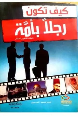 كيف تكون رجلاً بأمة - دليلك للتغيير الفعال