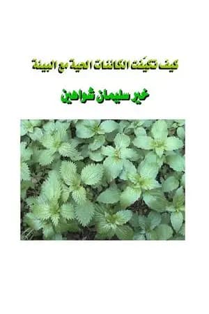 كيف تكيّفت الكائنات الحية مع البيئة؟