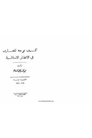 كيف توجه المعارف في الاقطار الاسلامية