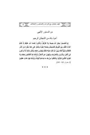 كيف نتعامل مع التراث والتمذهب والاختلاف