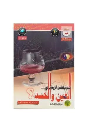 كيف يتعامل الزوجان مع العين والحسد؟