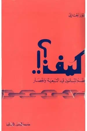 كيف يحطم المسلمون قيد التبعية والحصار