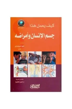 كيف يعمل هذا - جسم الإنسان وأمراضه