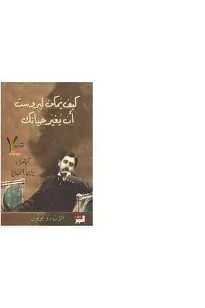 كيف يمكن لبروست أن يغيّر حياتك