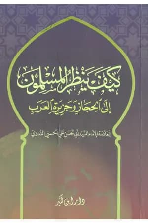 كيف ينظر المسلمون إلى الحجاز وجزيرة العرب