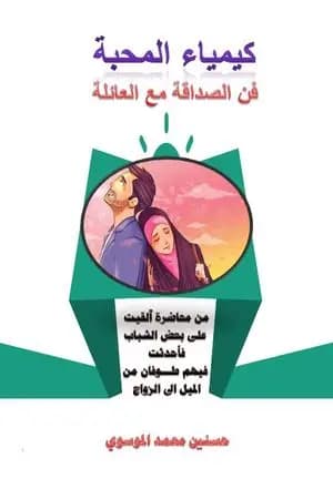كيمياء المحبة وفن التعامل مع العائلة