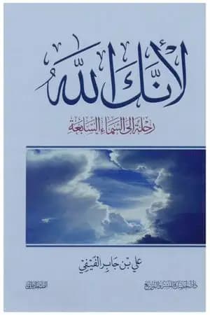 لأنك الله : رحلة إلى السماء السابعة