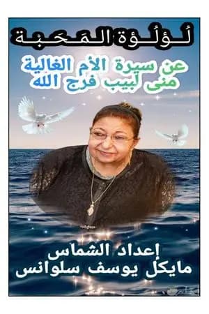 لؤلؤة المحبة عن سيرة الأم الغالية مني لبيب فرج الله