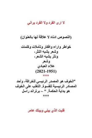 لا أرى القرد ولا القرد يراني