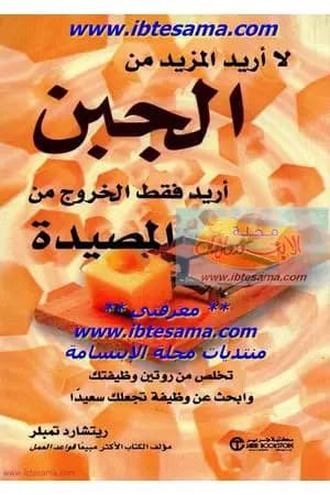 لا أريد المزيد من الجبن أريد فقط الخروج من المصيدة