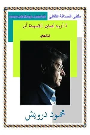 لا أريد لهذي القصيدة أن تنتهي