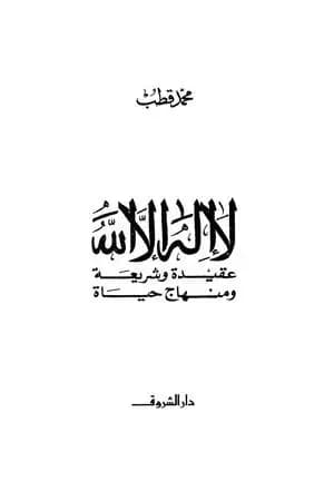 لا إله إلا الله عقيدة وشريعة ومنهاج حياة