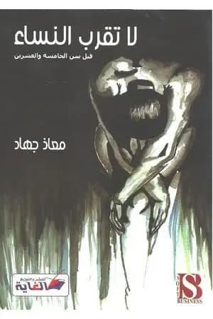 لا تقرب النساء قبل سن الخامسة والعشرين
