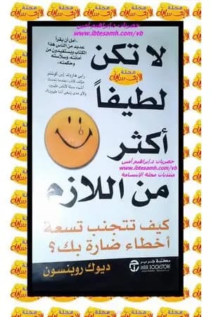 لا تكن لطيفاً أكثر من اللازم