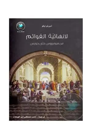 لا نهائية القوائم .. من هوميروس حتى جويس