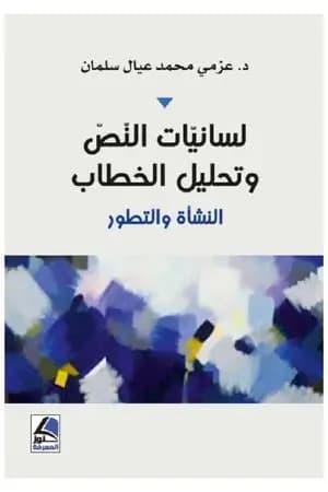 لسانيات النص وتحليل الخطاب - النشأة والتطور
