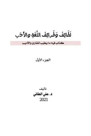 لطائف وطرائف اللغة والأدب - الجزء الأول
