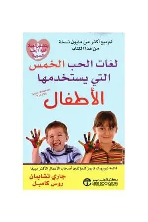 لغات الحب الخمس التي يستخدمها الأطفال