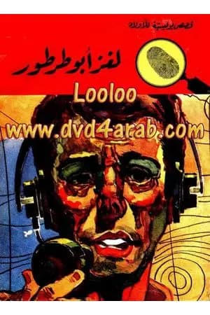 لغز أبو طرطور - سلسلة المغامرون الخمسة: 52