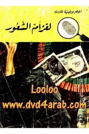 لغز أم الشعور - سلسلة المغامرون الخمسة: 74