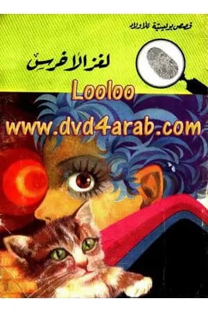 لغز الأخرس - سلسلة المغامرون الخمسة: 68