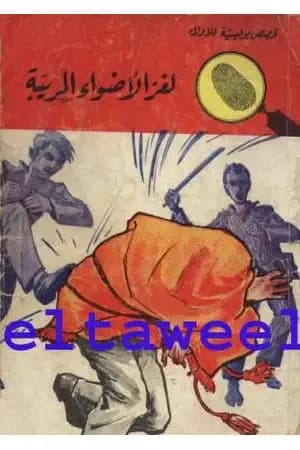 لغز الأضواء المريبة - سلسلة المغامرون الخمسة: 37