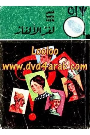لغز الألغاز - سلسلة المغامرون الخمسة: 6