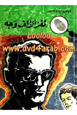 لغز الألف وجه - سلسلة المغامرون الخمسة: 84